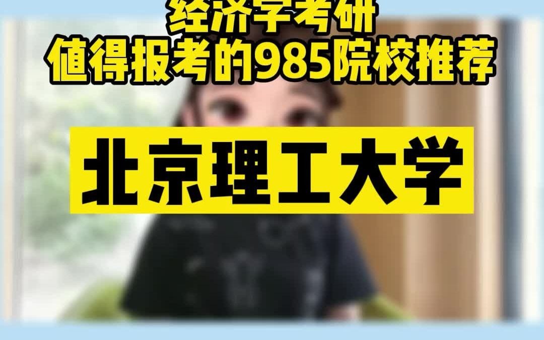 经济学值得报考的985院校推荐: 北京理工大学哔哩哔哩bilibili