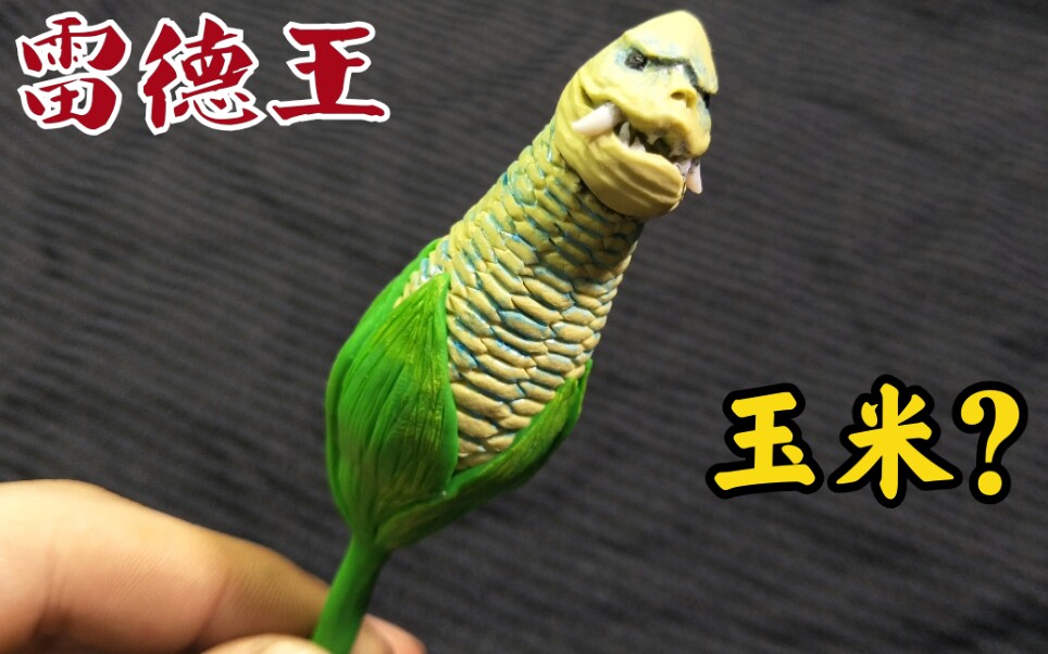 活动  骷髅怪兽(×) 玉米怪兽(√)