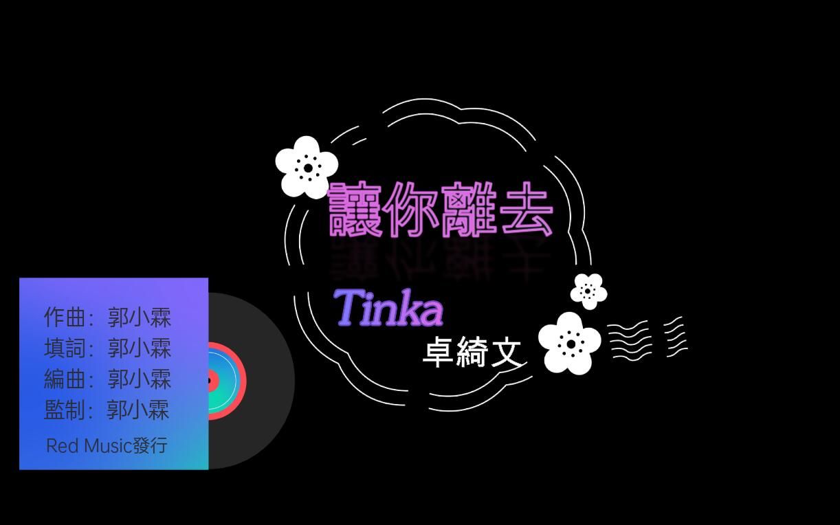 [图]Tinka 卓綺文「讓你離去」| 作曲/填詞/編曲/監制：郭小霖