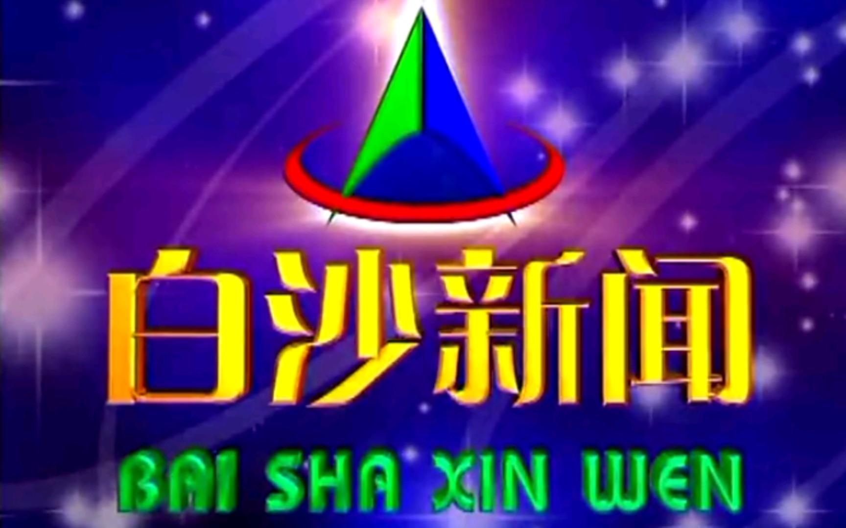 [图]【广播电视】海南白沙自治县电视台《白沙新闻 — 一周要闻回顾》片段（20150725）