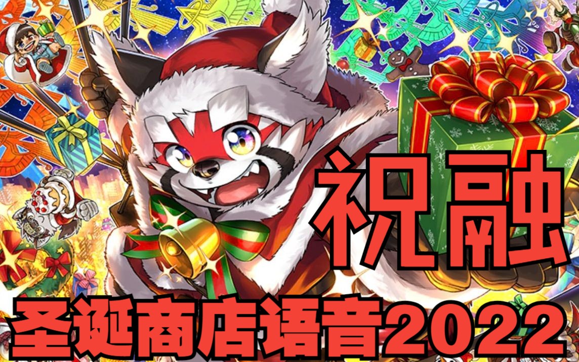 【内嵌中字】2022圣诞节祝融商店语音(CV:野田顺子)【东京放课后】手机游戏热门视频