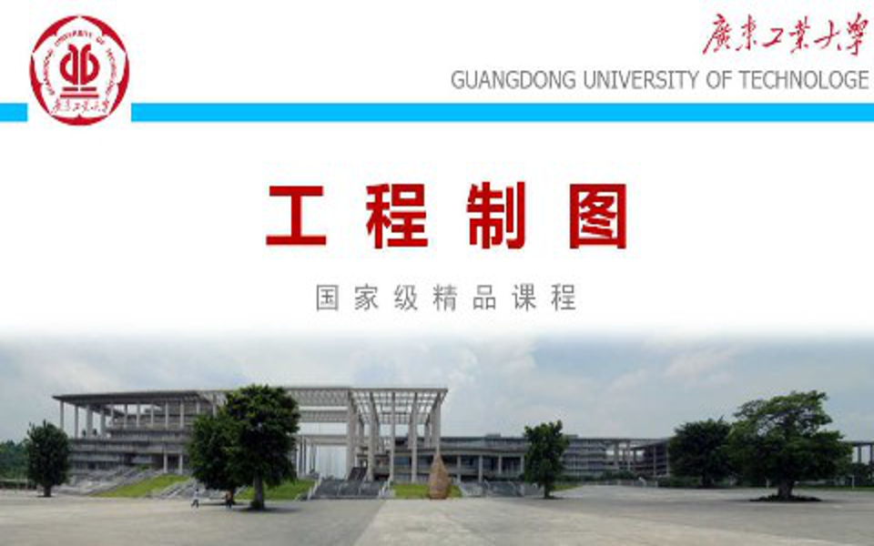 [图]工程制图-广东工业大学(国家精品课)