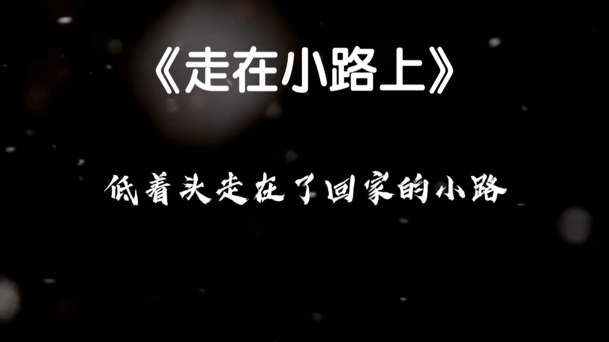 【走在小路上】“低着头走在了回家的小路”^O^