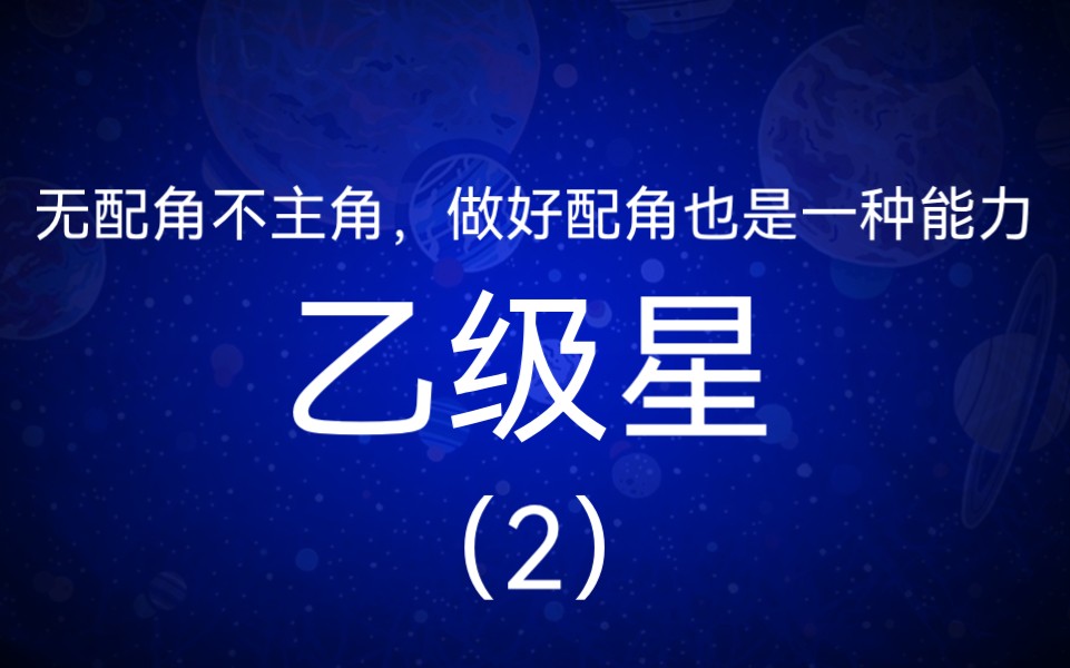 闲聊紫微|无配角不主角,做好配角也是一种能力——乙级星(2)龙池凤阁、孤辰寡宿、天官、天福、天寿、天才、红鸾天喜哔哩哔哩bilibili