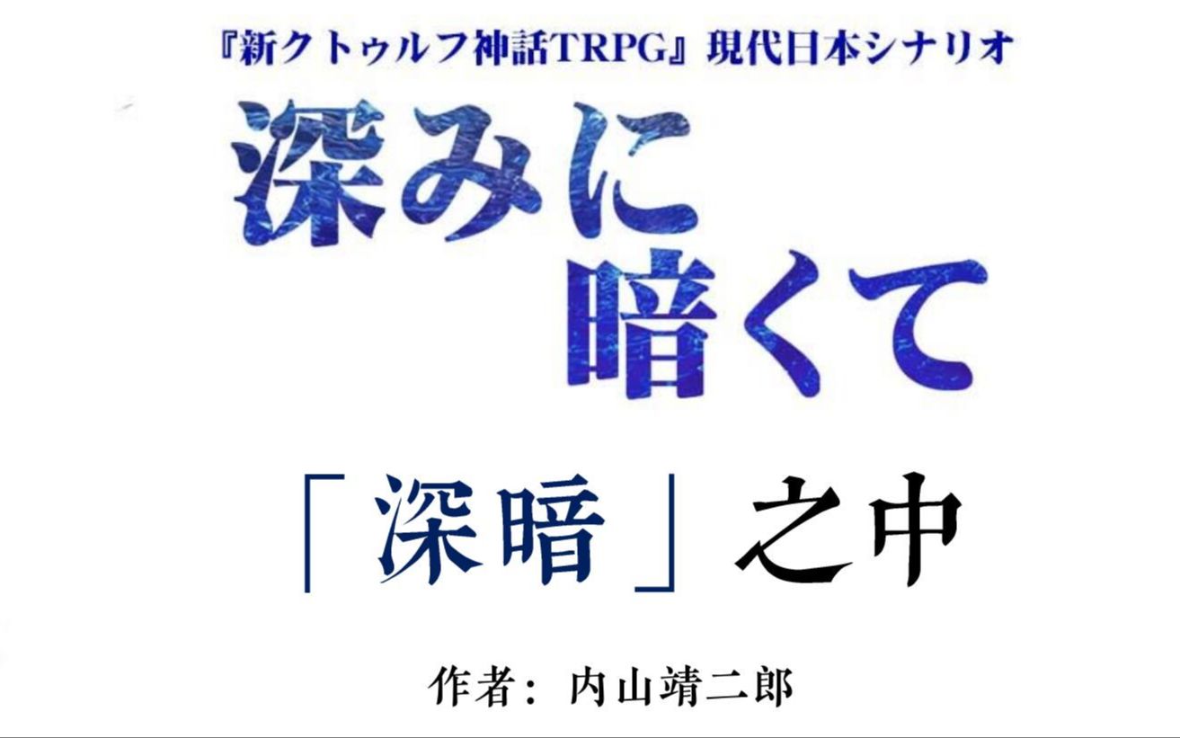 【看COC模组】《深暗之中》by内山靖二郎;神话的化用和结构桌游棋牌热门视频