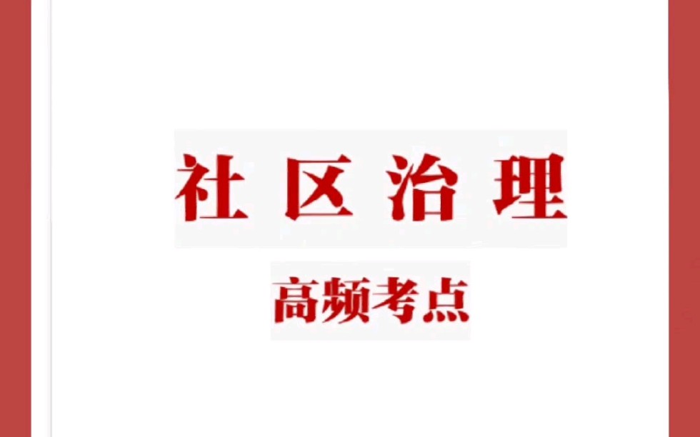 社区工作者考试社区治理高频考点汇总哔哩哔哩bilibili