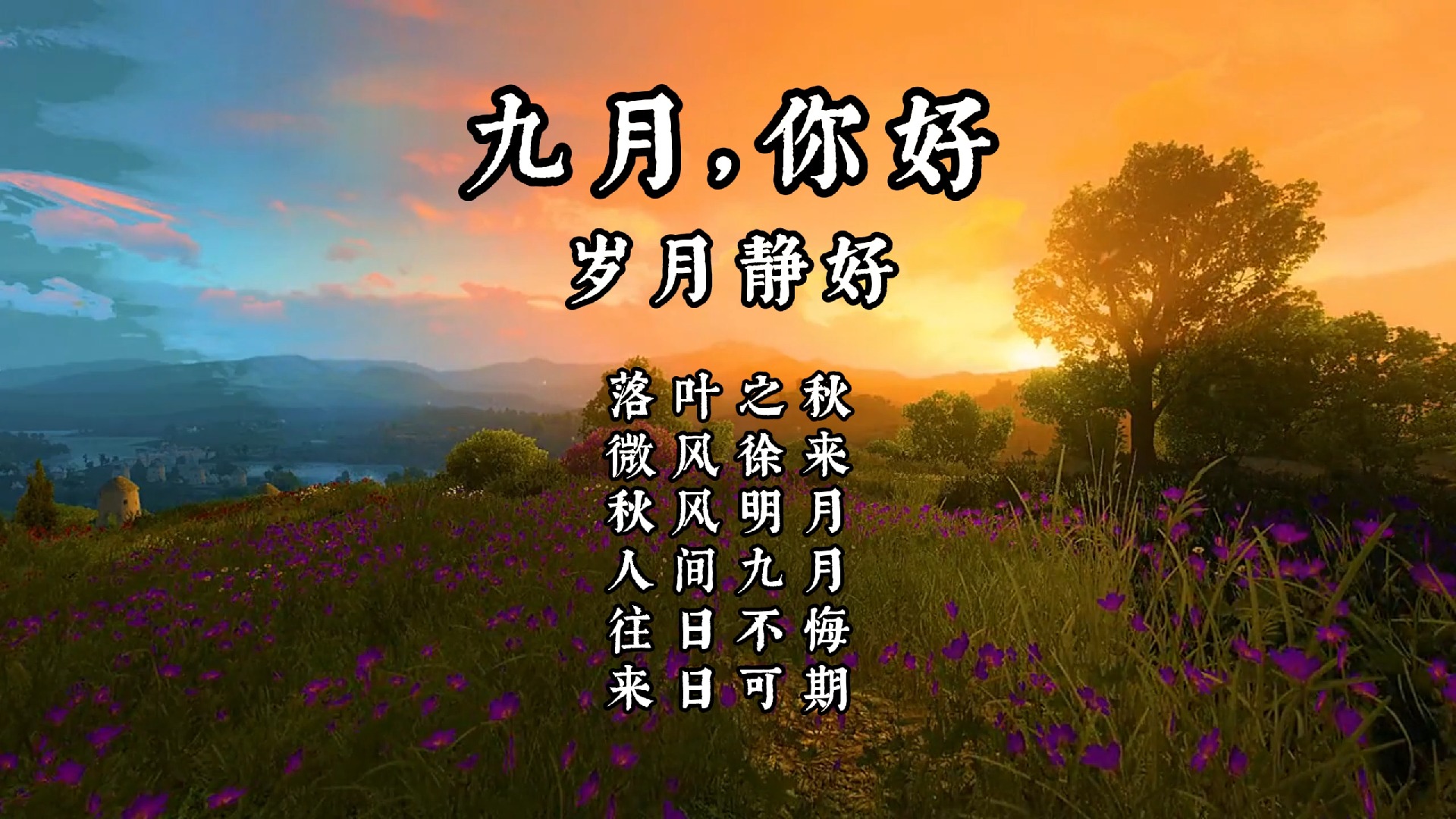 九月,你好