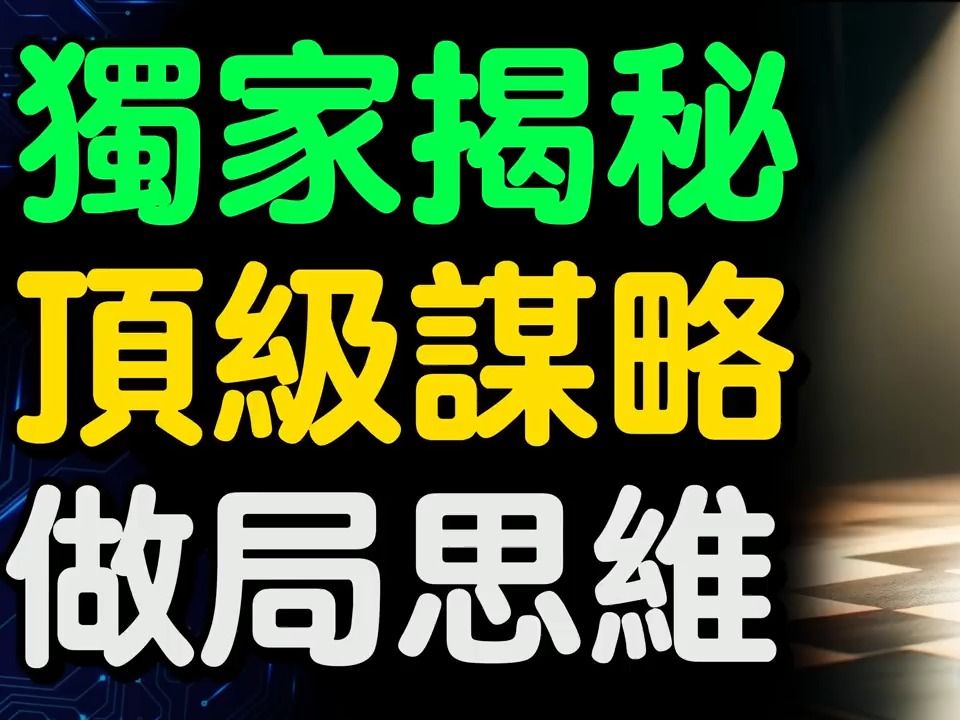 [图]独家揭秘顶级谋略做局思维！【财之道】