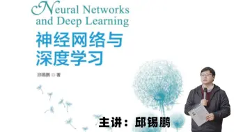 复旦大学邱锡鹏教授的《神经网络与深度学习》公开课视频分享！白嫖党福音！（计算机视觉_图像处理）——人工智能丨深度学习丨神经网络丨无监督学习丨半监督学习