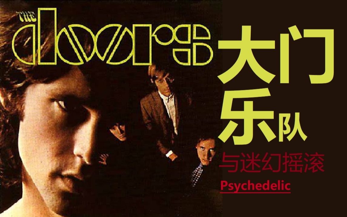 【The Doors】大门乐队 | 一个年代的缩影哔哩哔哩bilibili