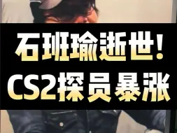 Télécharger la video: 石班瑜逝世！CS2海豹部队探员暴涨可以入吗？CSGO饰品市场分析