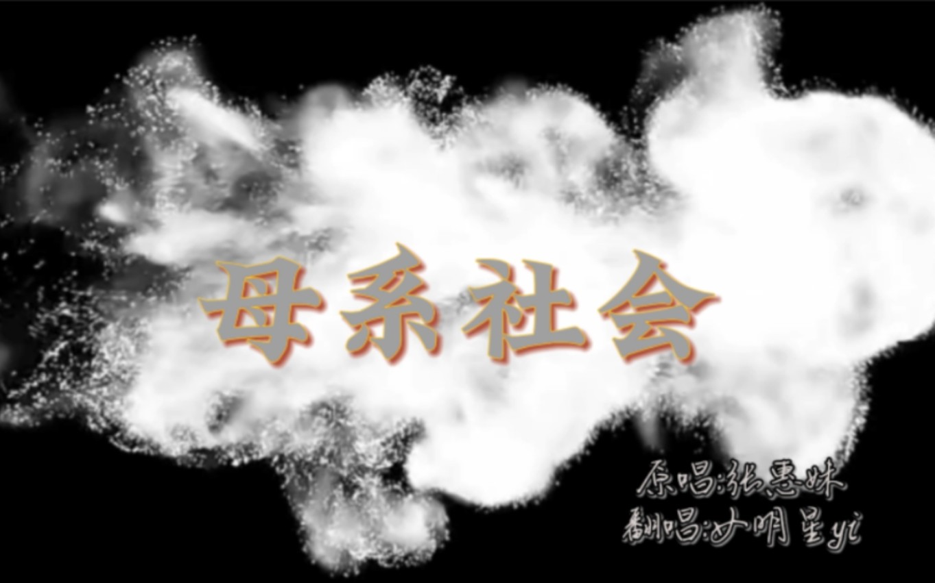 【女明星】还有谁没听过女明星版的《母系社会》呀!