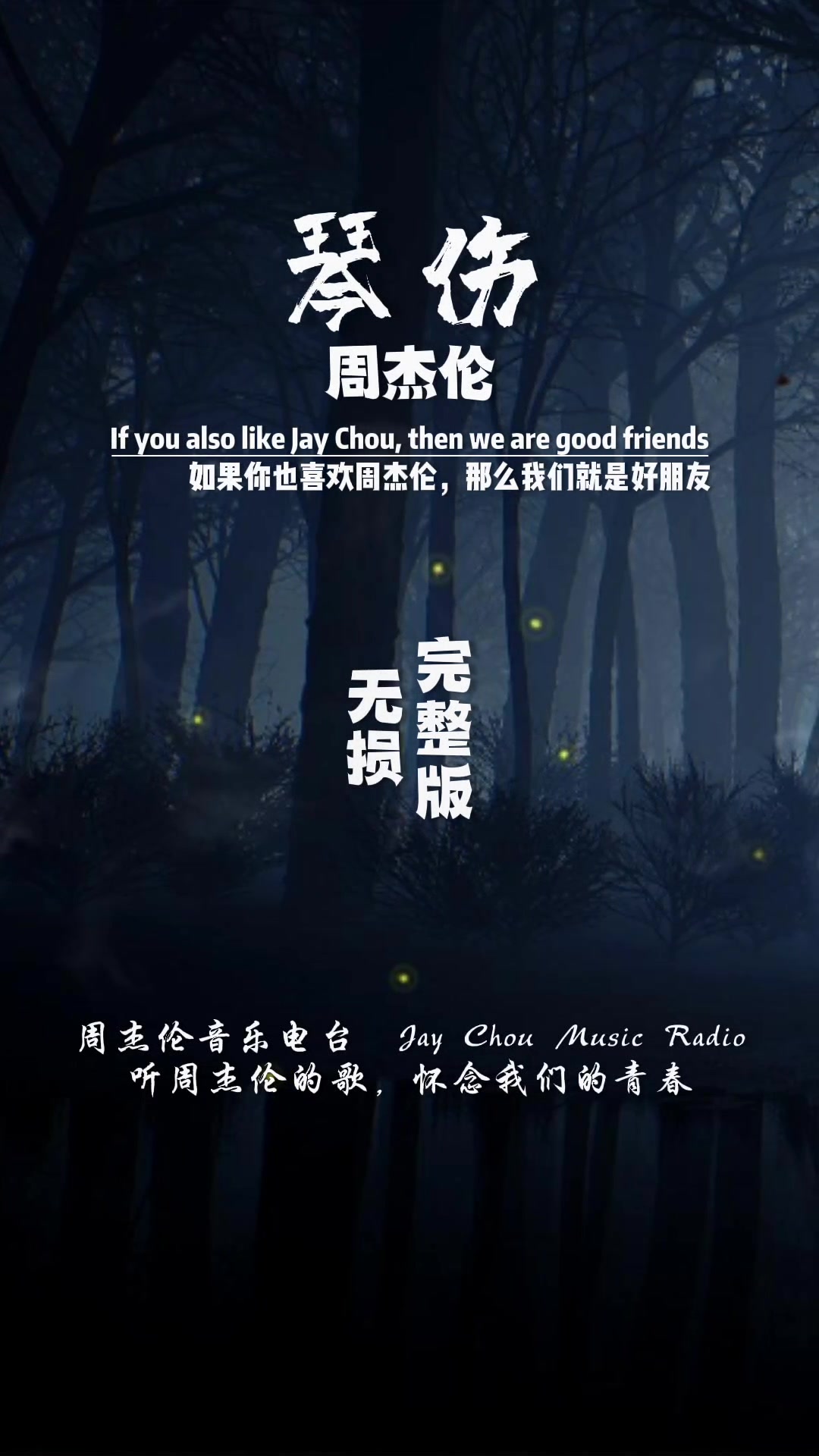 周杰伦第十一张专辑《惊叹号》第七首歌,琴伤