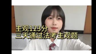 Download Video: 主观123分｜三天通过主观题｜法本法硕➕法考双考｜如何找法条｜练习近五年真题｜法理学和刑法的法考主观题如何备考