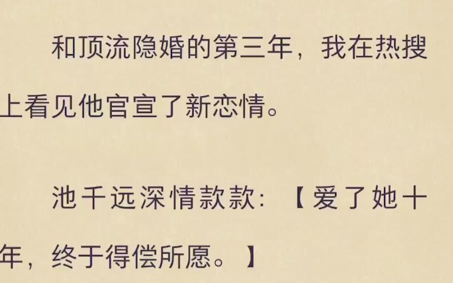 和顶流隐婚的第三年,我在热搜上看见他官宣了新恋情哔哩哔哩bilibili