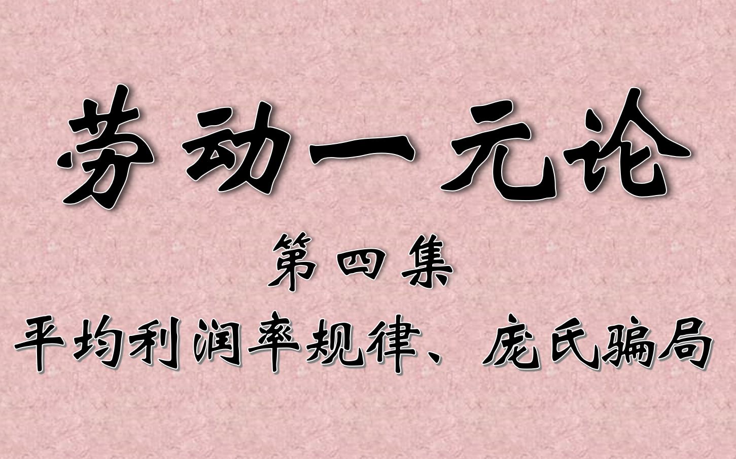 【仲联维】价值规律与劳动一元论(四)——马原概论哔哩哔哩bilibili