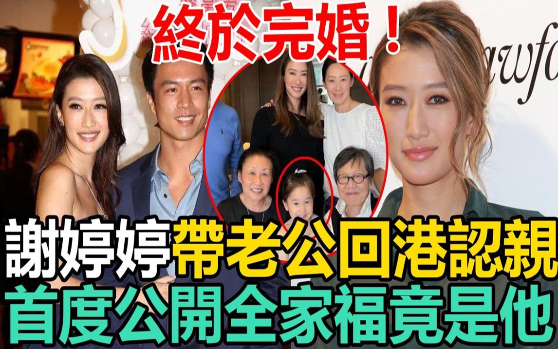 谢婷婷带老公回港认亲!