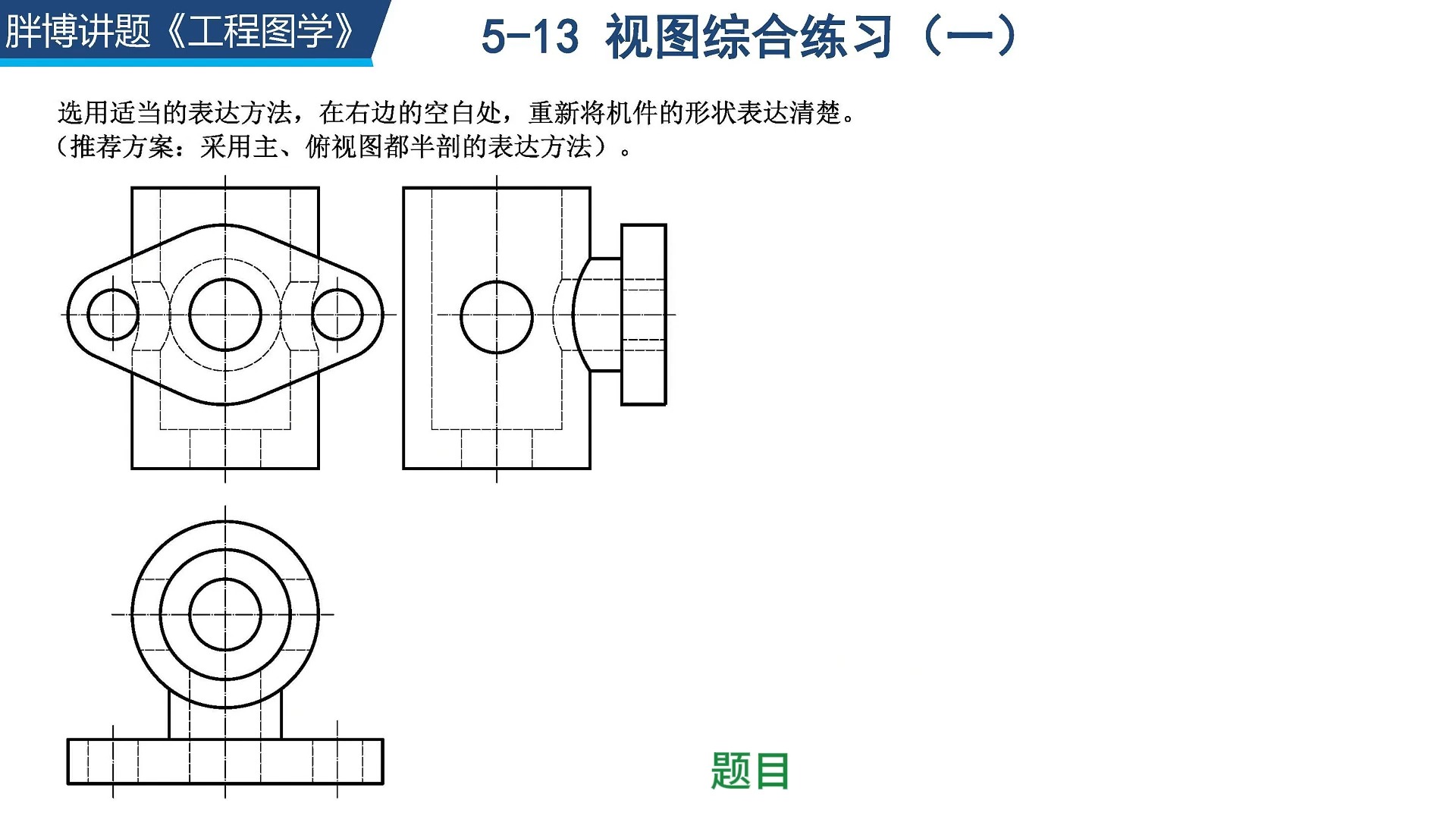 [图]《工程制图》答案讲解  5-13 视图综合练习（一）