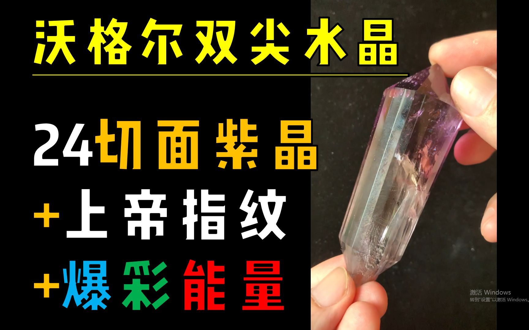 [图]【水晶科普】含有上帝的指纹，爆彩沃格尔双尖水晶，最佳召唤前世灵魂碎片