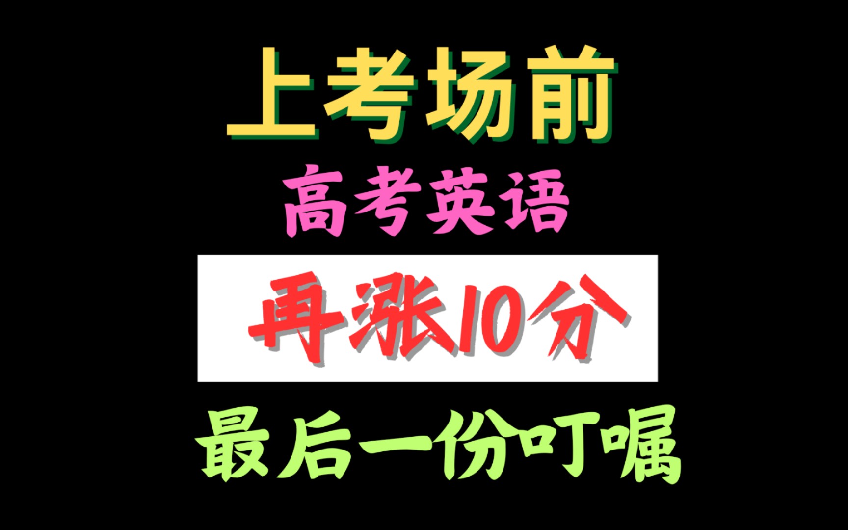 送给打完准考证的你|上高考考场前最后的英语建议|让你英语再涨10分|高考英语丨核心答题策略都在这里啦哔哩哔哩bilibili