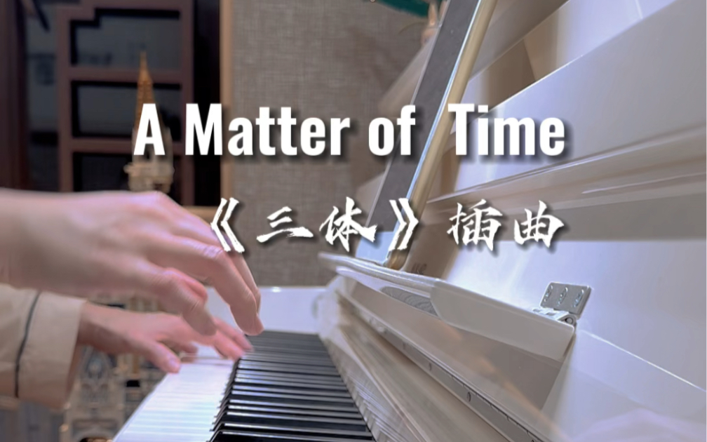 [图]《三体》里面最好听的ost《A Matter of Time》钢琴版