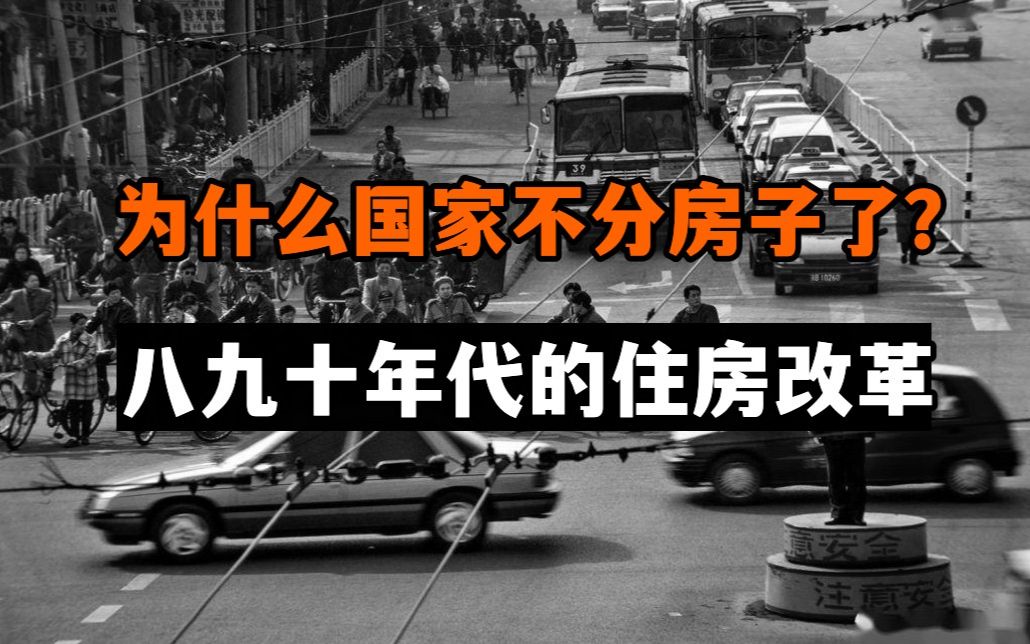 [图]为什么你爸妈的单位给分房子，你的公司不给分？20世纪八九十年代的住房制度改革，是怎么影响我们今天的生活的？