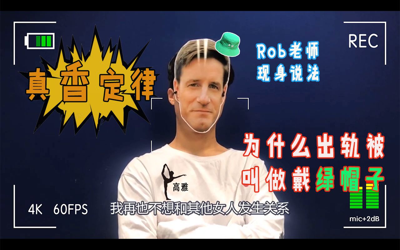 渣男Rob告诉你什么叫给别人戴绿帽子《怪癖俱乐部第四期》哔哩哔哩bilibili