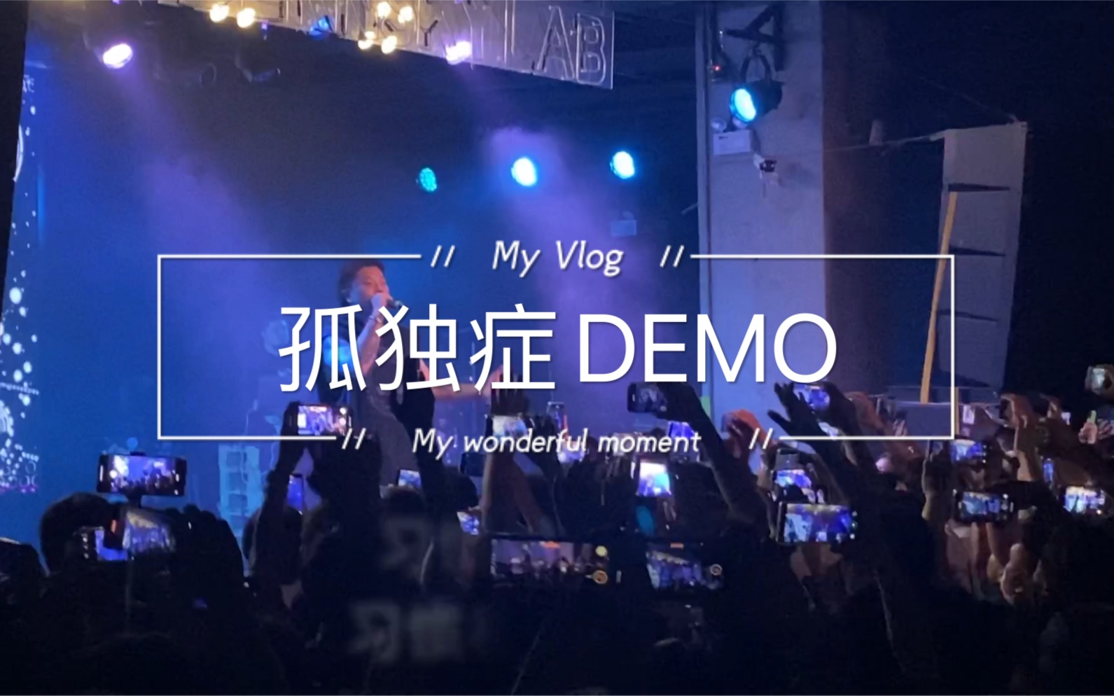 活动作品今晚有人睡不着功夫胖孤独症demo现场高能来袭