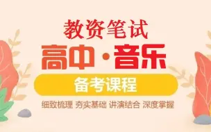 Download Video: 教师资格证考试-教资笔试科目三中学音乐学科知识与能力