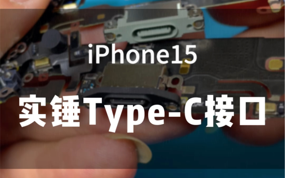 已经拿到iPhone15的尾插排线,实锤TypeC接口哔哩哔哩bilibili