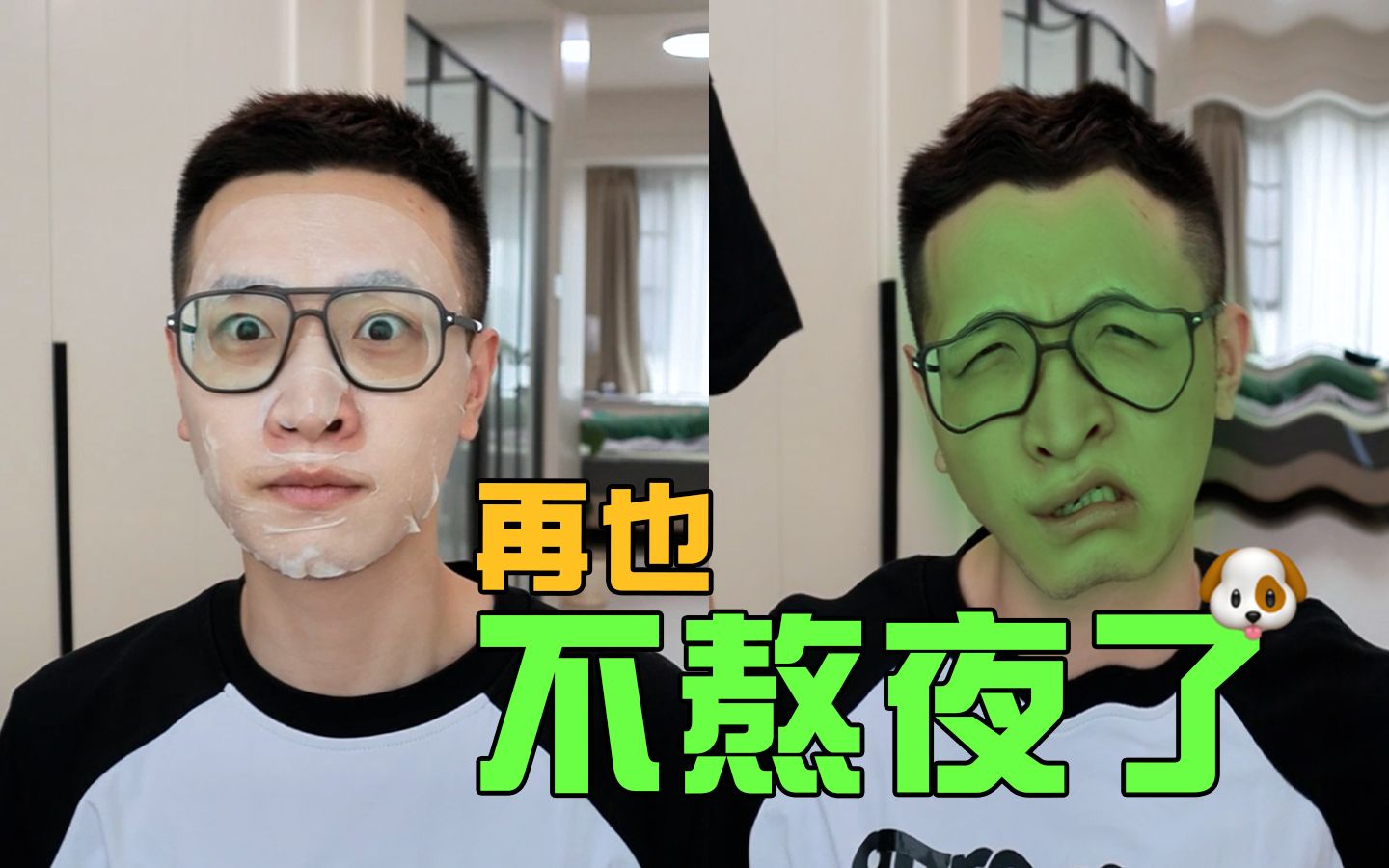 再熬夜我就是狗!