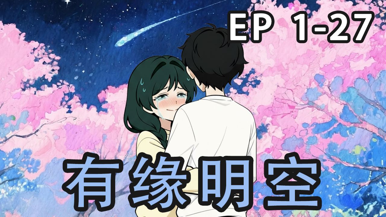 《有缘明空》第1-27集