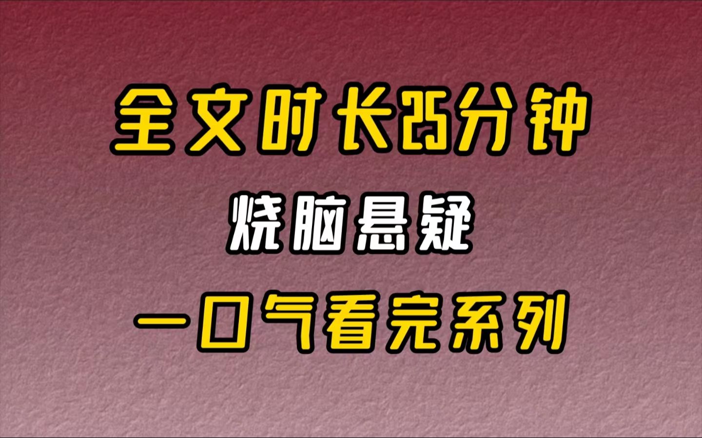 [图]【完结文】烧脑悬疑-今夜的天不太澄明，月亮隐在薄雾后面，像被蒙上了一层灰纱。调试时，镜头晃到了对面高楼的 10 楼窗户处。