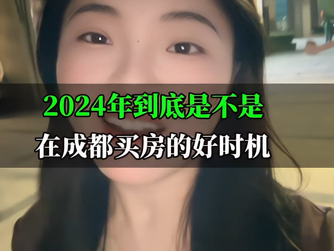 2024!成都?还能下手吗????说一点同行都不敢说的大实话#成都买房 #成都 #成都房产哔哩哔哩bilibili