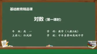 Download Video: 【搬运】【高中数学】对数