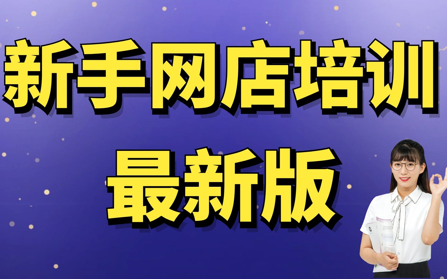 大学生开网店所需要的淘宝店铺必备技能,你一定要知道,电子商务大学生开网店10经验分享起点新手必看哔哩哔哩bilibili