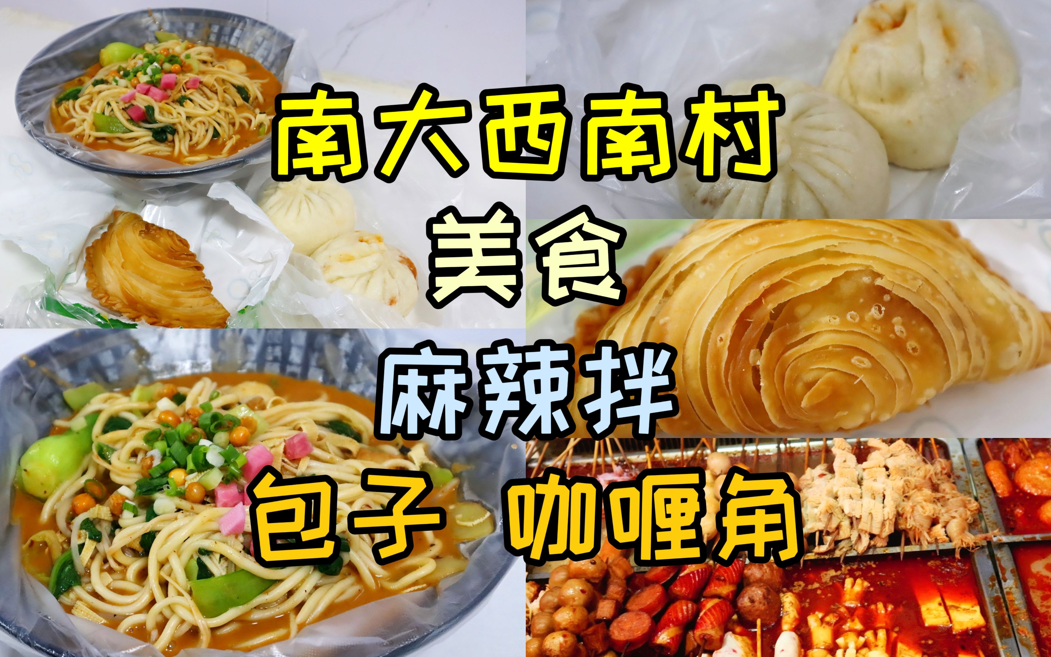 南大西南村美食街,美食倍儿多!我介顿饭搭配的如何?哔哩哔哩bilibili