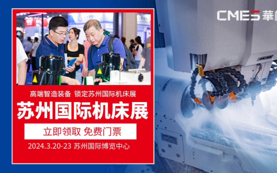 苏州国际机床展,展会时间:3月20-23日,展会地址:苏州国际博览中心