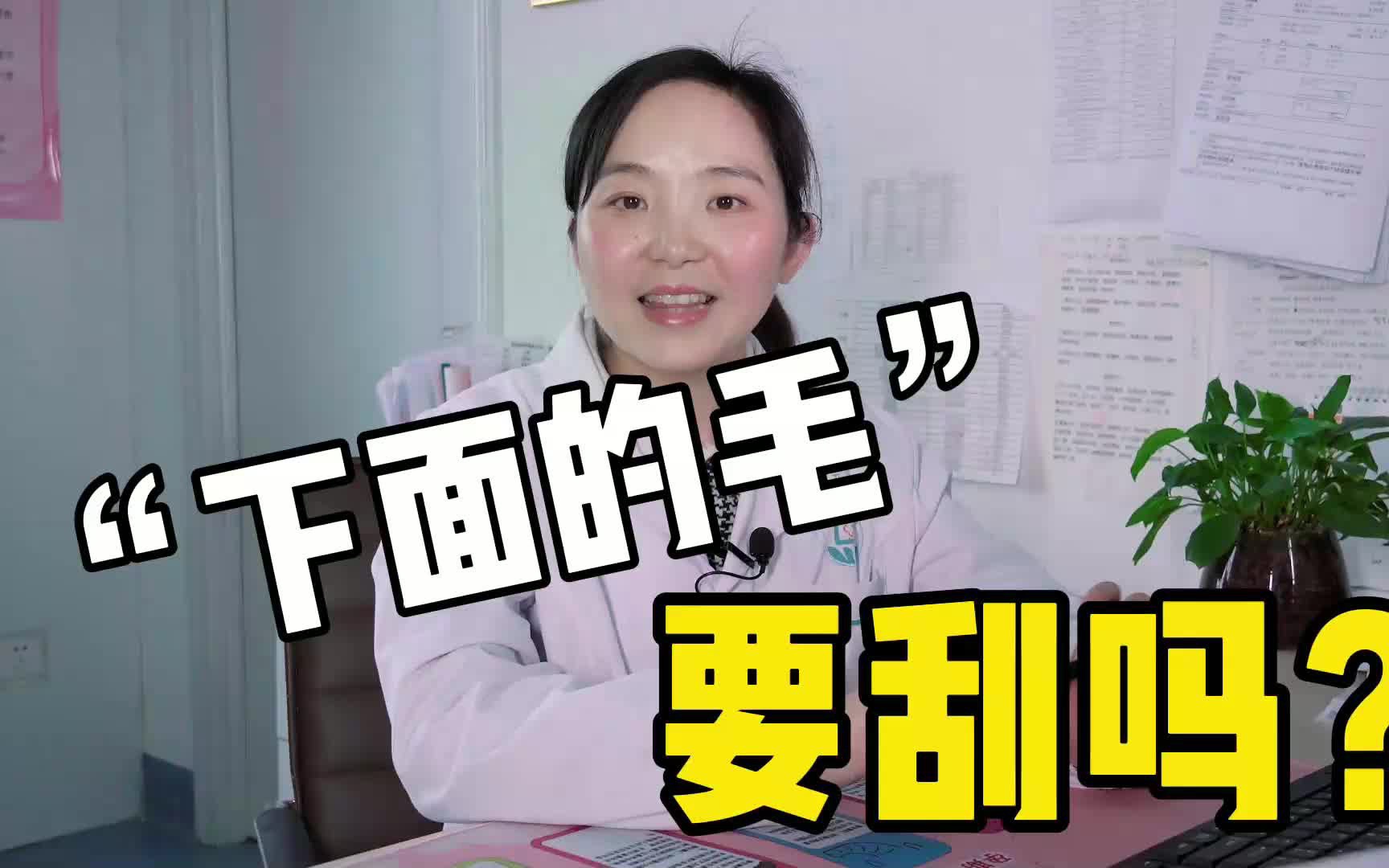 女性羞羞处的毛有4点作用,你还敢乱刮吗?哔哩哔哩bilibili