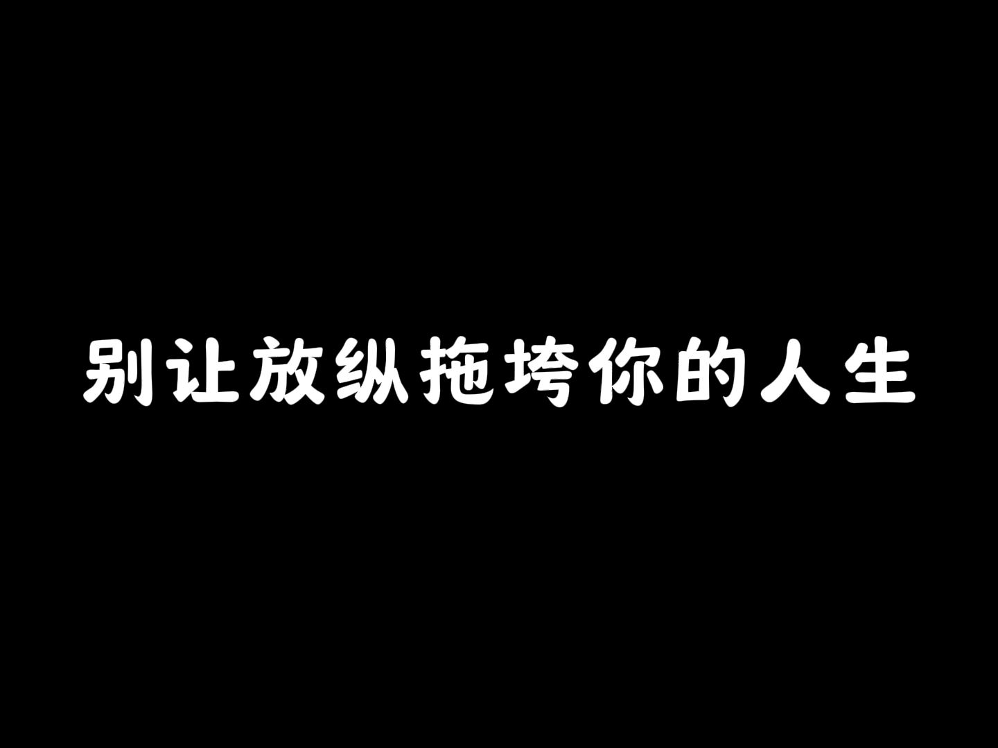 别让放纵拖垮你的人生哔哩哔哩bilibili