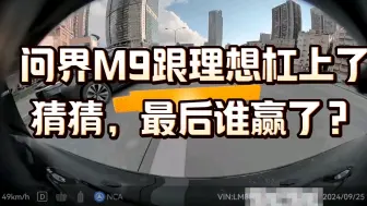 Download Video: 理想跟问界抢道，猜猜谁会赢？#问界m9#理想L9#华为智驾#ADS3.0