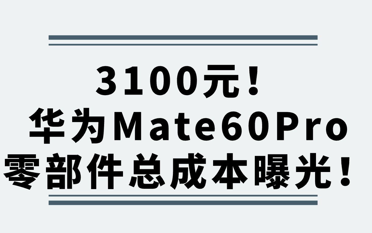 3100元!华为Mate60Pro零部件总成本曝光!哔哩哔哩bilibili