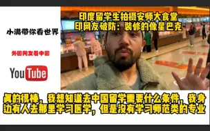 Скачать видео: 印度留学生拍摄安徽师范大学食堂，印网友破防：装修的像星巴克