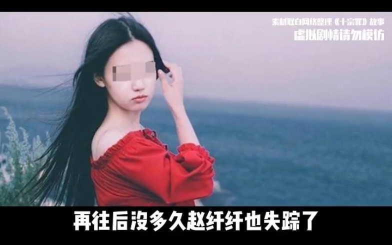 十宗罪 群鼠食女案.红衣女案浓烈的爱恋哔哩哔哩bilibili