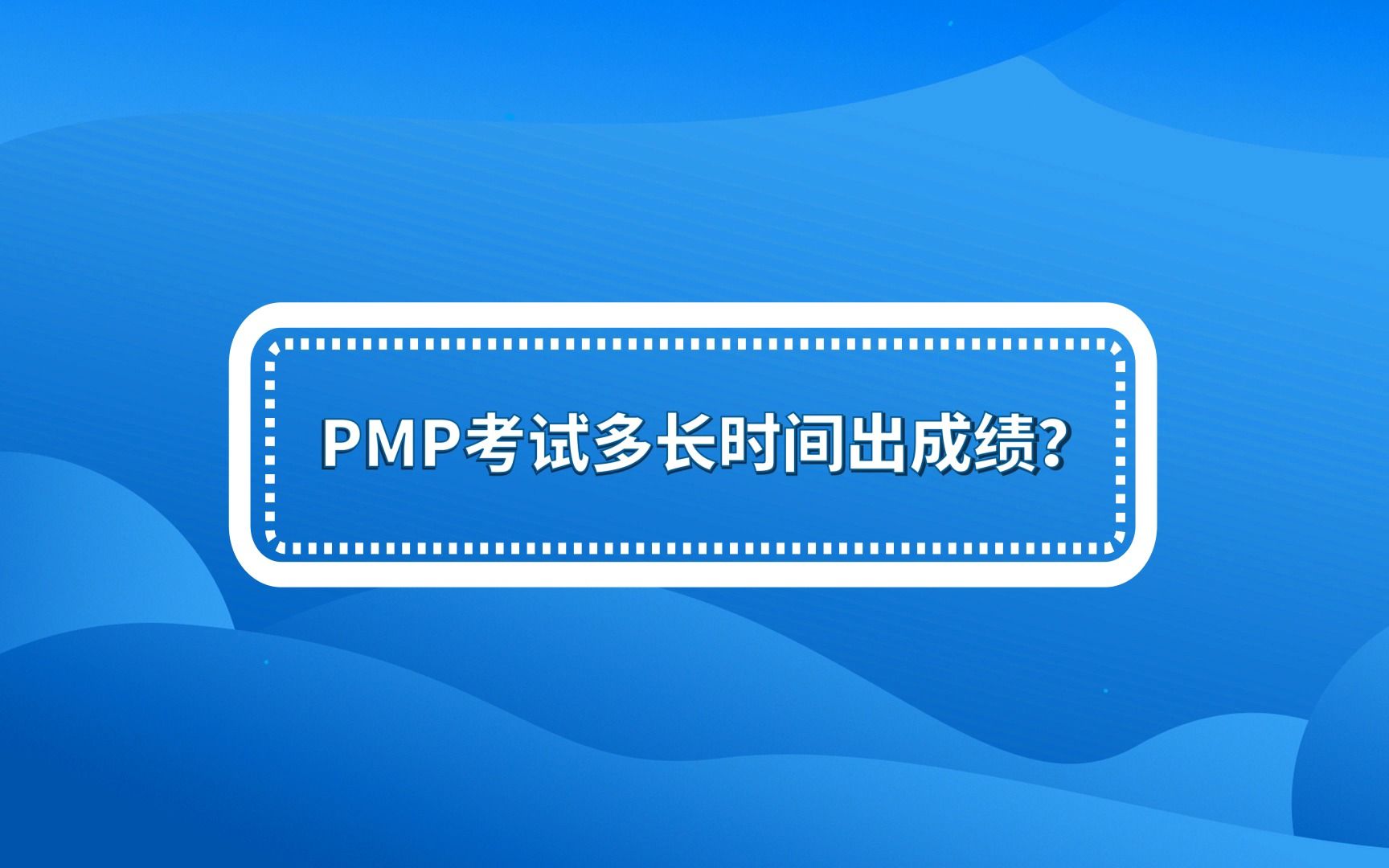 PMP考试多长时间出成绩?哔哩哔哩bilibili