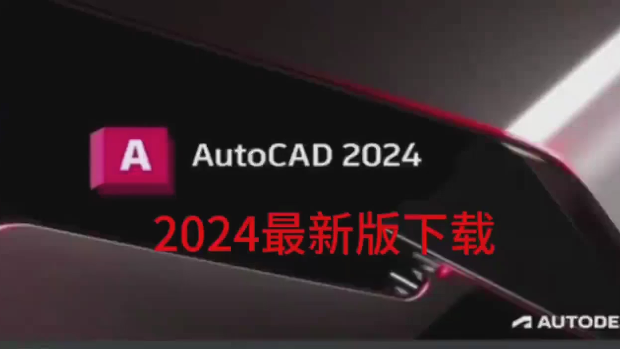 [图]CAD软件全版本下载及AutoCAD 2022中文破解版安装教程最新版CAD下载