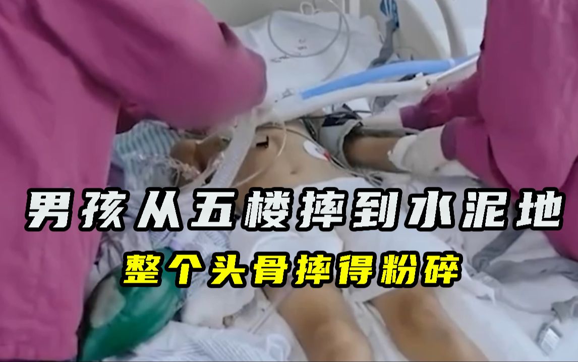 8岁男孩从五楼摔到水泥地，整个头骨摔得粉碎，右眼甚至无法闭合 | 纪录片