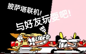 Download Video: Pizza Tower Race联机教程！