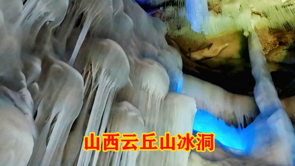 山西云丘山冰洞群,世界三大冰洞奇观之一,太壮观了