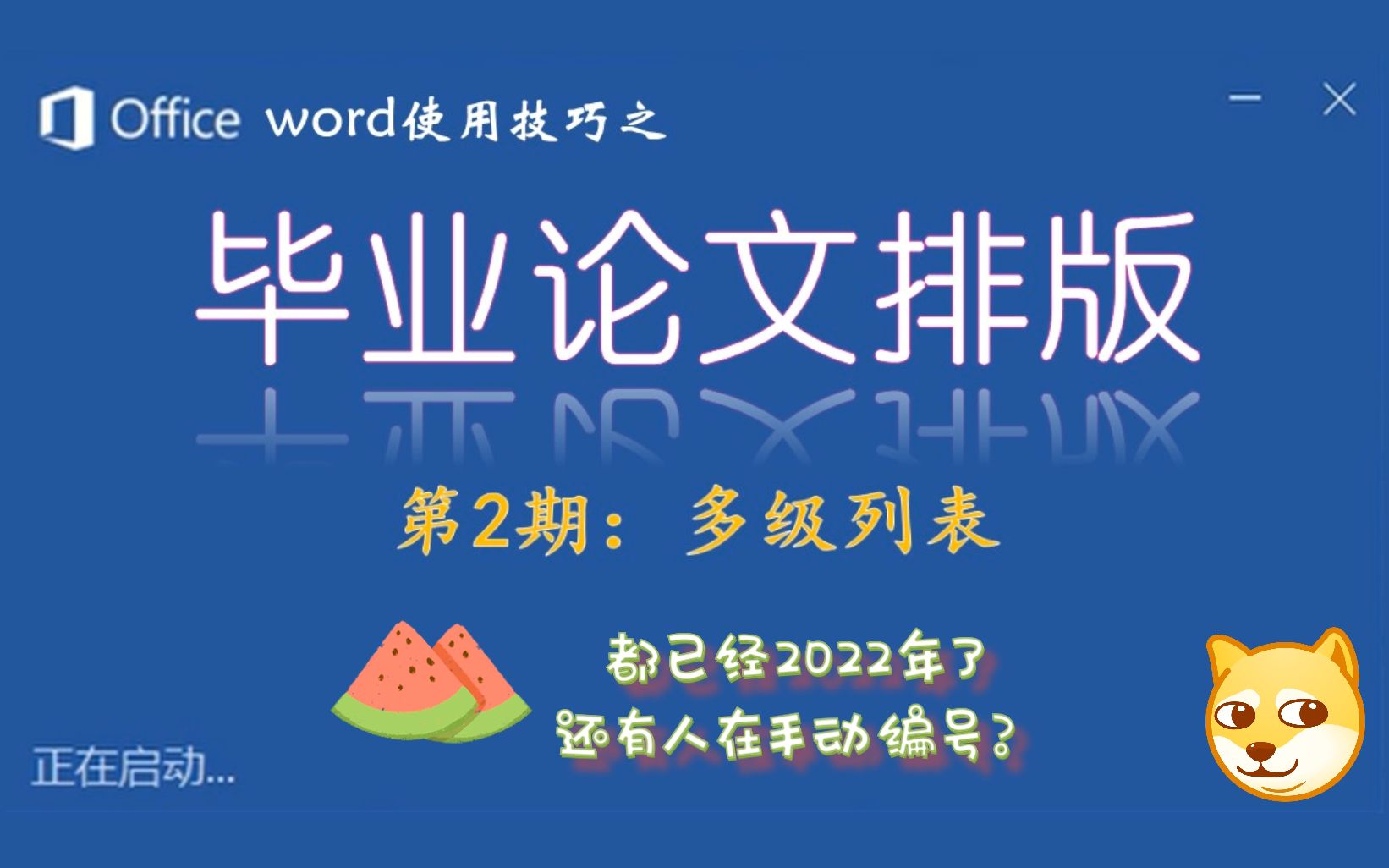 word使用技巧 | 毕业论文排版第2期多级列表(实现章节标题自动编号)哔哩哔哩bilibili